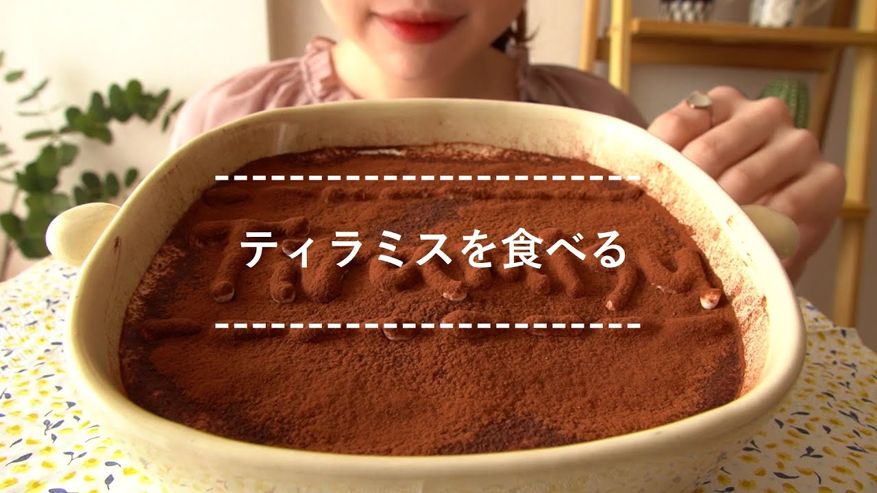【咀嚼音】ティラミスを食べる【Eating Sounds】