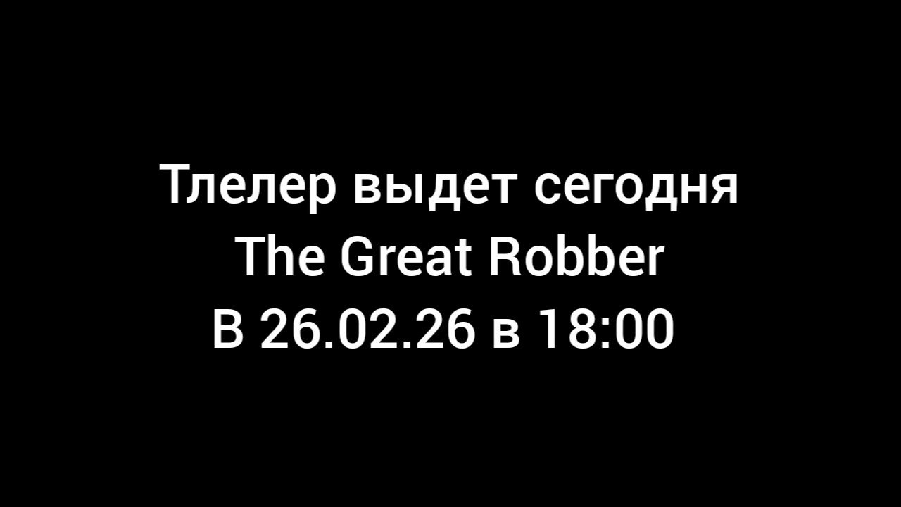 Тлелер моей игры в 26.02.26 18:00