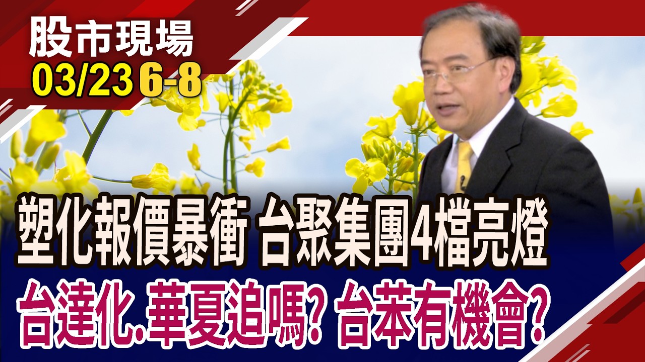 台達化直指原料飆近年新高 今攻漲停,二線塑化安心追?戰事太激烈,SM水漲船高 台苯創高拉回,有上漲空間?｜20260323(第6/8段)股市現場*鄭明娟(馬明河)