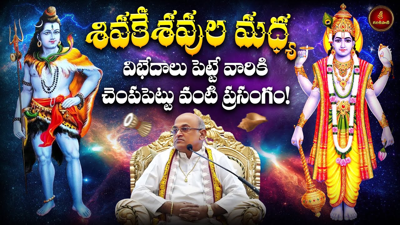 శివరామకృష్ణ తత్త్వం Part-9 | Shivaramakrishna Tatvam | Garikapati Narasimharao Latest Speech | Rama