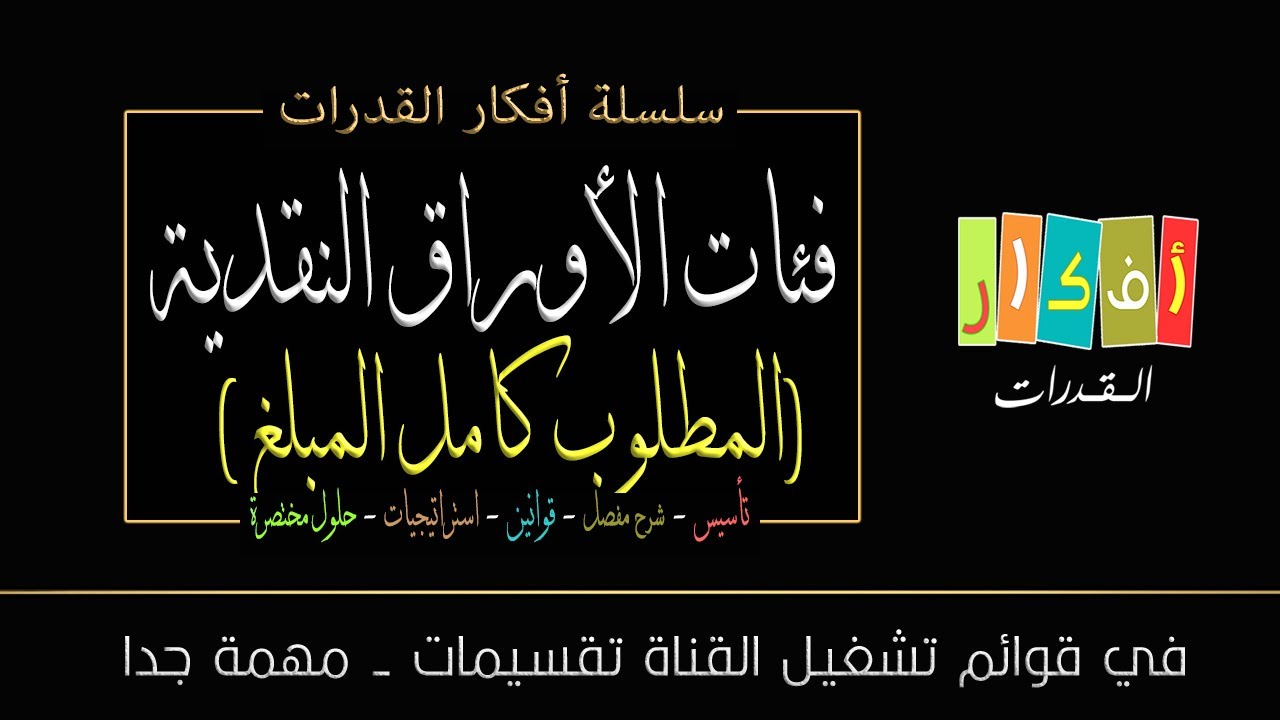 الفكرة - فئات الأوراق النقدية (المطلوب كامل المبلغ) 1- رجل معه 120 ورقة فئة 5 10 عدد أمثال فكم الكلي
