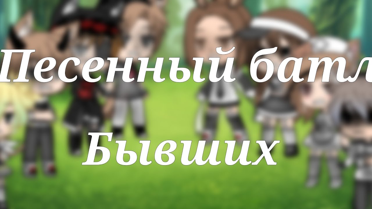 Песенный батл бывших Gacha Life
