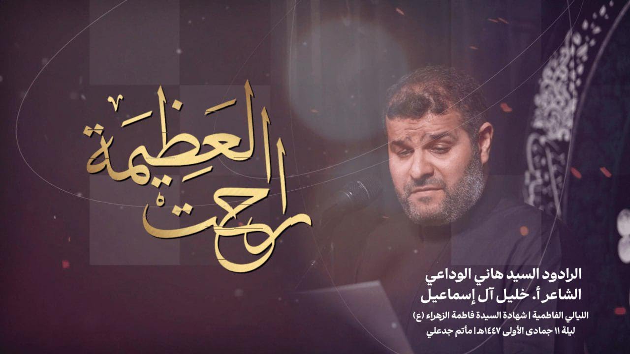 راحت العظيمه | السيد هاني الوداعي | شهادة السيدة الزهراء (ع) 1447 هـ