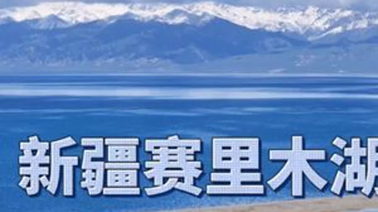 赛里木湖，大西洋最后一滴眼泪，欣赏一首好听歌曲《赛里木湖蓝》#赛里木湖 #旅行推荐官 #航拍中国 #一人一车自驾旅行 #分享好歌一起聆听 #新疆