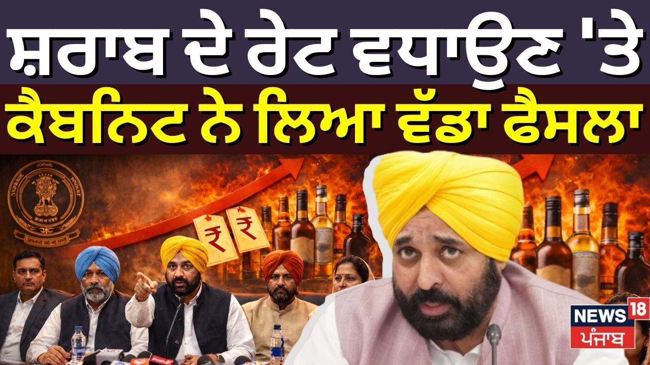 Punjab Cabinet on Liqour Price | ਸ਼ਰਾਬ ਦੇ ਰੇਟ ਵਧਾਉਣ 'ਤੇ ਕੈਬਨਿਟ ਨੇ ਲਿਆ ਵੱਡਾ ਫੈਸਲਾ | News18