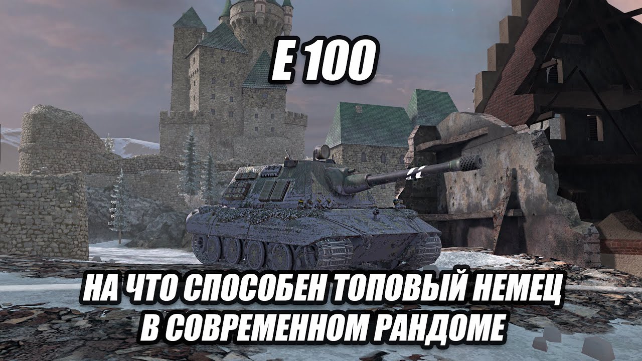 СИЛЬНЕЙШИЙ НЕМЕЦКИЙ ТЯЖ - Е 100⚡️TANKS BLITZ