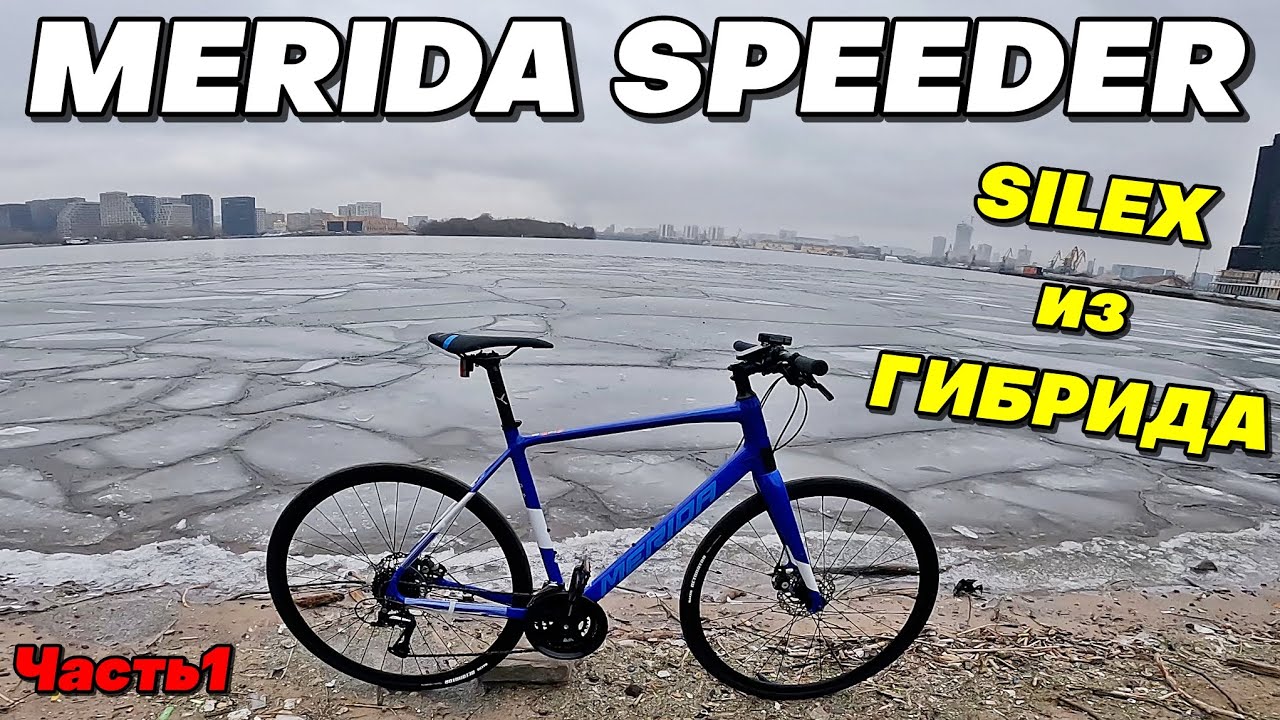MERIDA SPEEDER 100 Обзор. Проект под Гревел. Silex из Гибрида?