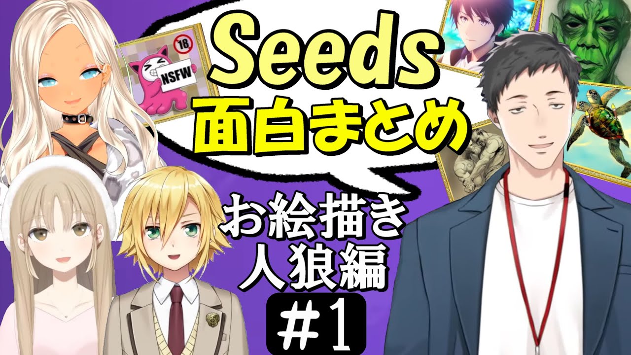 [切り抜き]Seedsｺﾗﾎﾞ＃1(お絵描き人狼)　最高の時間[卯月ｺｳ/ｼｽﾀｰｸﾚｱ/轟京子/社築]