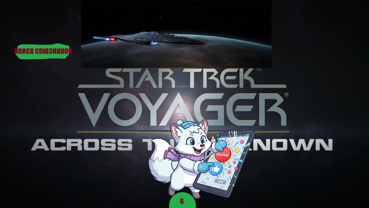 ПОИСК СОЮЗНИКОВ Ч2 №6 Star Trek: Voyager - Across the Unknow