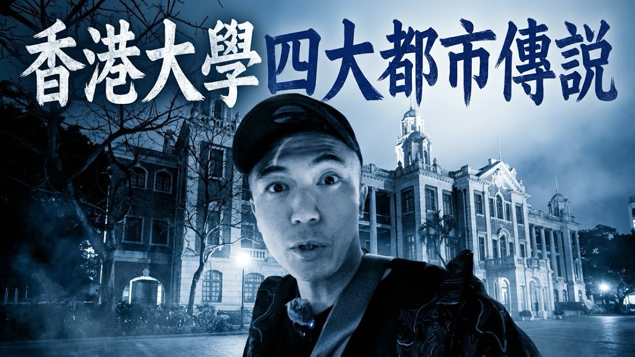 【靈界校墓處🪦】夜闖香港大學四大都市傳說發源地！港大人一生只能說一次的豬皮鬼鬼故事！！？上空看莊月明文娛中心竟是一副棺材🥶…？｜AP人生