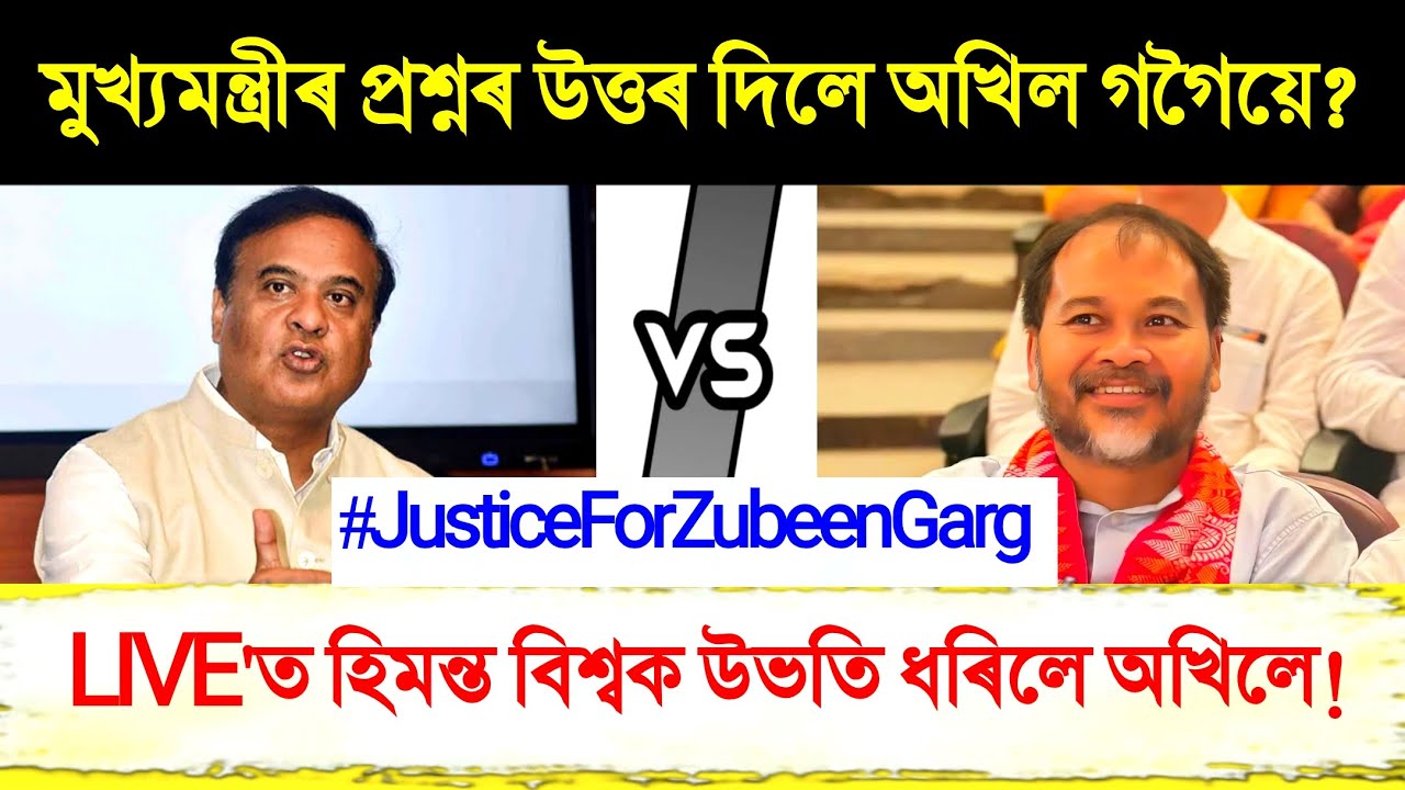 মুখ্যমন্ত্ৰী হিমন্ত বিশ্ব শৰ্মালৈ প্ৰশ্ন কৰি বিধায়ক অখিল গগৈ লাইভ। #JusticeForZubeenGarg 