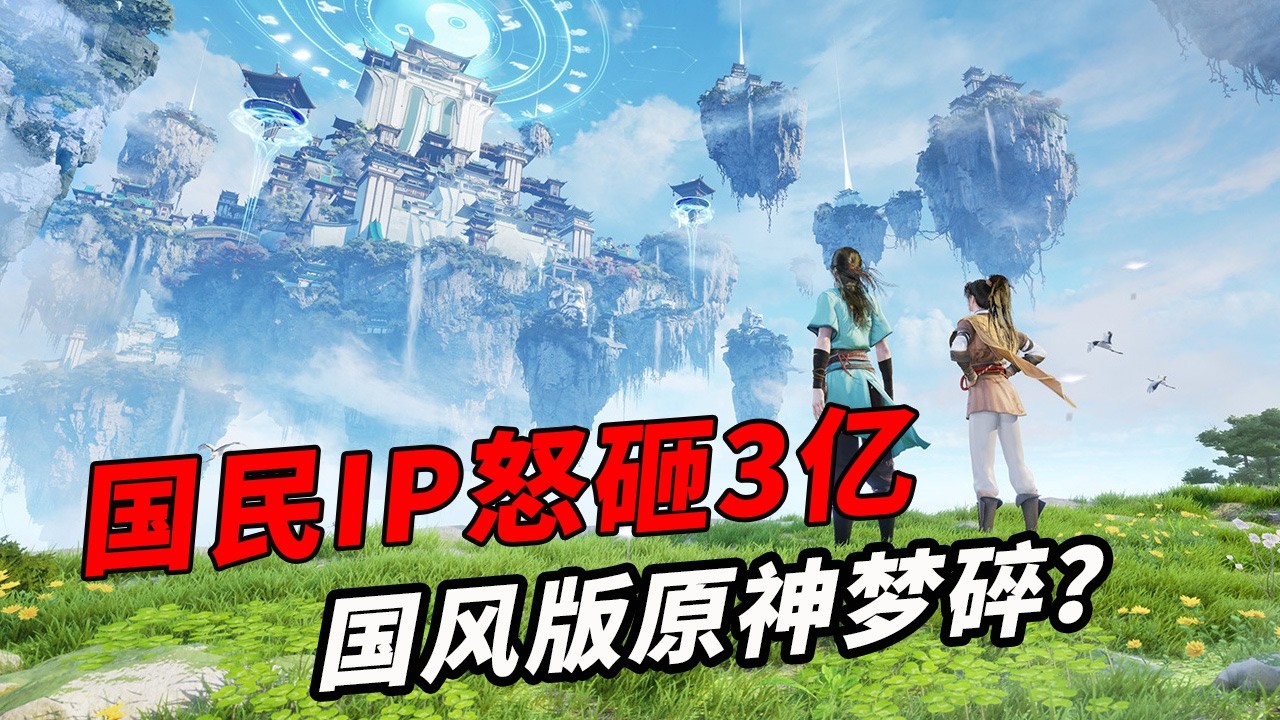 怒砸3亿的“国风版原神” 上线后却史诗级扑街？