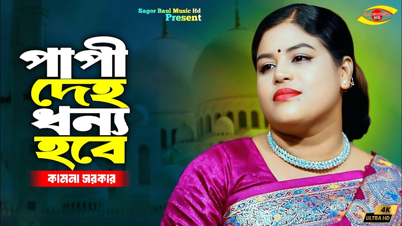 আমার পাপী দেহ ধন্য হবে তোমার পরশ পাইয়া  | Amar Papi Deho Dhonno Hobe | Kamona Sarkar | Baul Song