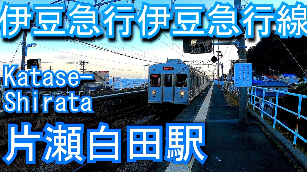 伊豆急行伊豆急行線　片瀬白田駅 Katase-Shirata Station. IZUKYU CORPORATION.  Izukyu Line