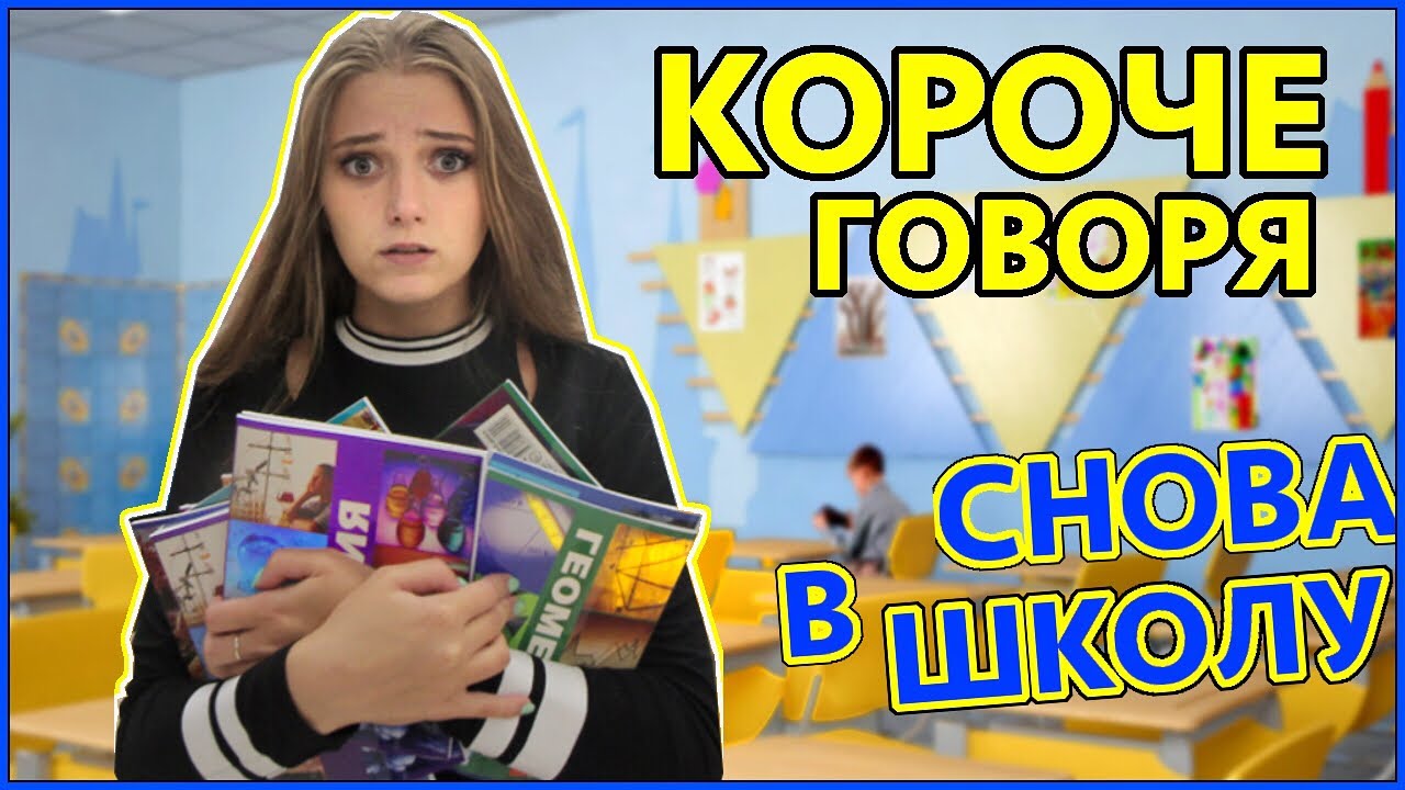 КОРОЧЕ ГОВОРЯ, СНОВА В ШКОЛУ|| BACK TO SCHOOL