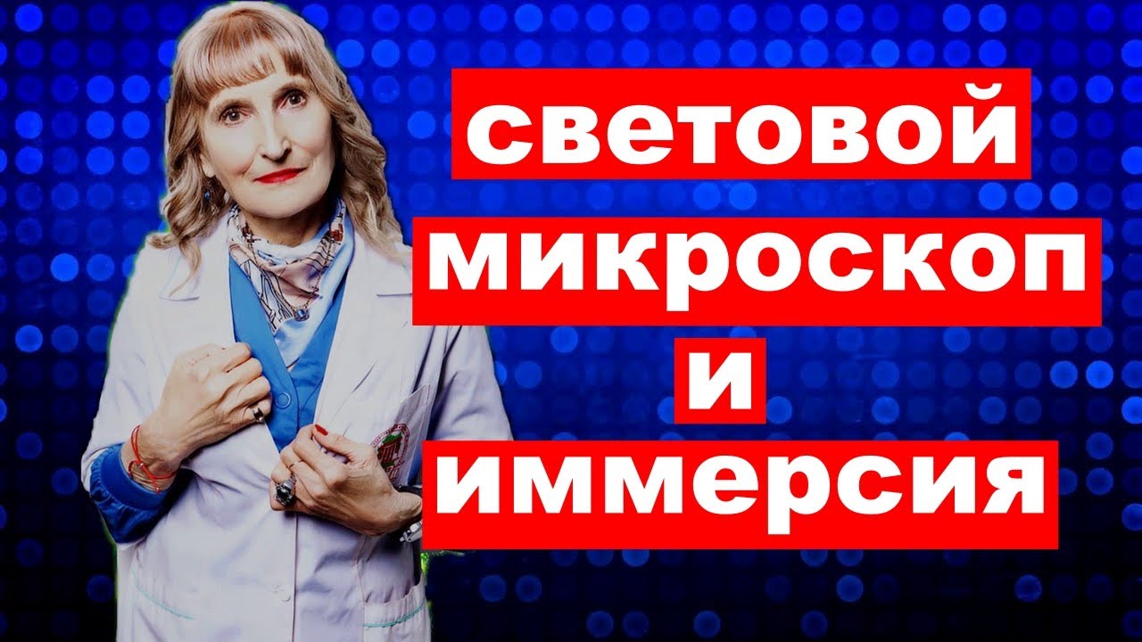Световой микроскоп и иммерсия