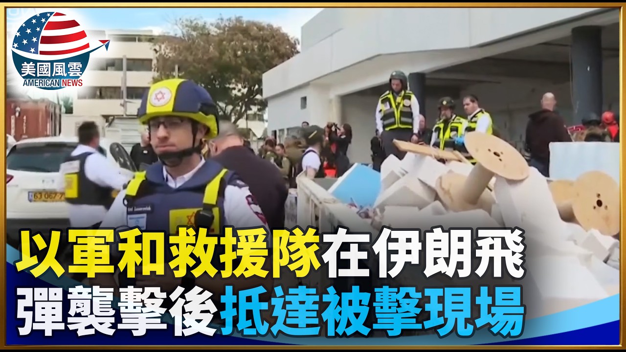 以軍和救援隊在伊朗飛彈襲擊後抵達被擊現場｜ #大紀元新聞網 3/9/2026