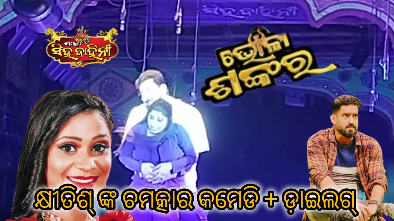 କ୍ଷୀତିଶ୍ ଙ୍କ କମେଡି ଷ୍ଟାଇଲ ରେ ଡ଼ାଇଲଗ୍ ଶୁଣି ନ ହସି ରହିପାରିବେନି // Jatra Singhabahini || ଭୋଳା ଶଙ୍କର 