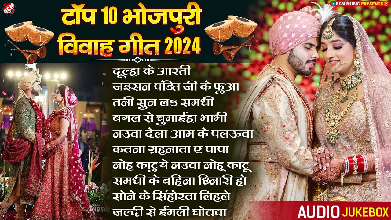 Top 10 भोजपुरी विवाह गीत 2024 | Nonstop Vivah Special Geet | Haldi Geet 2024 | Shadi Song Jukebox