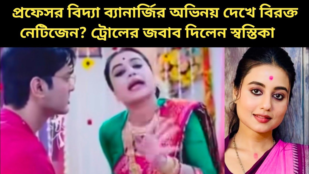 প্রফেসর বিদ্যা ব্যানার্জির অভিনয় দেখে বি/র/ক্ত নেটিজেন? l ট্রো/লে/র জবাব দিলেন স্বস্তিকা l News 