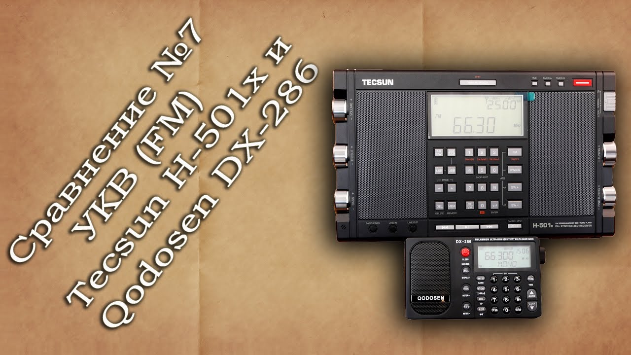 Сравнение №7. Tecsun H-501x и Qodosen DX-286 на УКВ (FM)