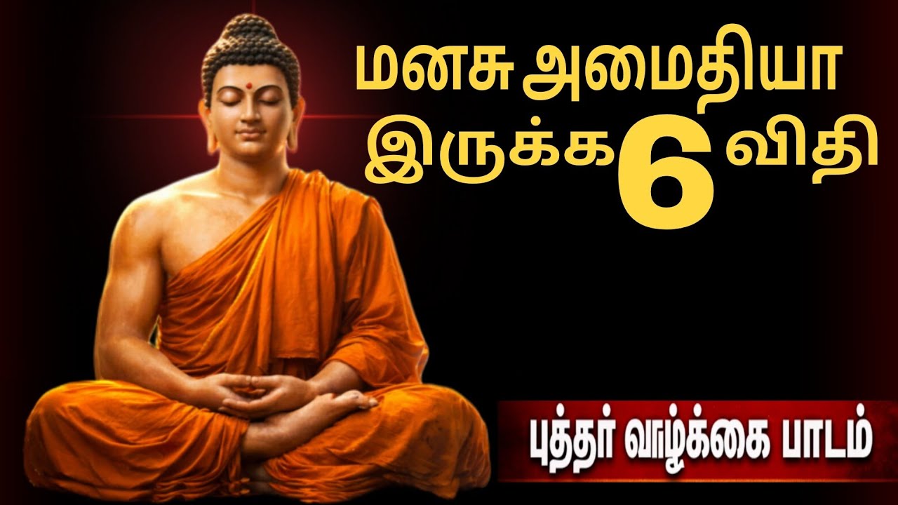 மனசு அமைதியா இருக்க 6 விதி – புத்தர் வாழ்க்கை பாடம்