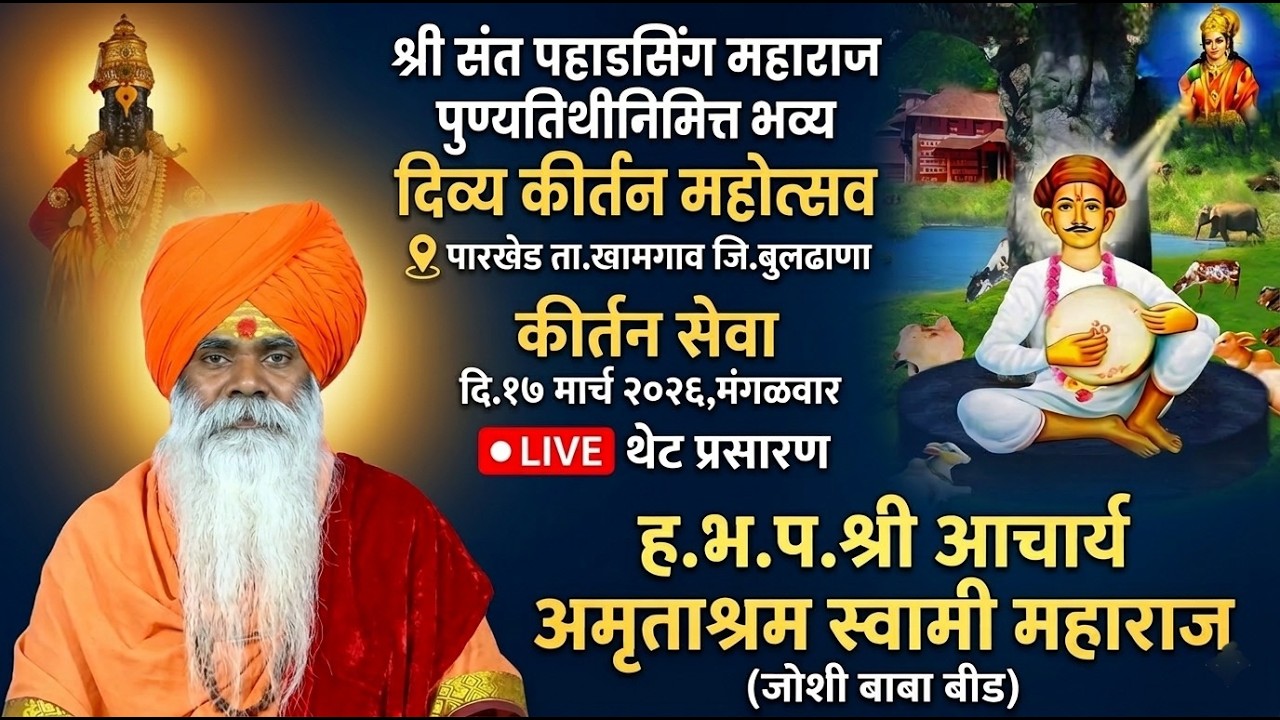 🔴LIVE कीर्तन,श्री आचार्य अमृताश्रम स्वामी महाराज (जोशी बाबा बीड),दि.17/03/2026,पारखेड,Kirtan