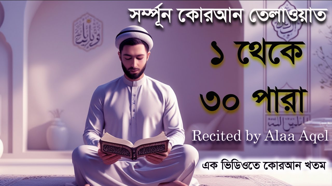 সর্ম্পূণ কোরআন তেলাওয়াত।১থেকে ৩০পারা।মনজুরানাে কন্ঠে তেলাওয়াত।Recitation by Alaa Aqel