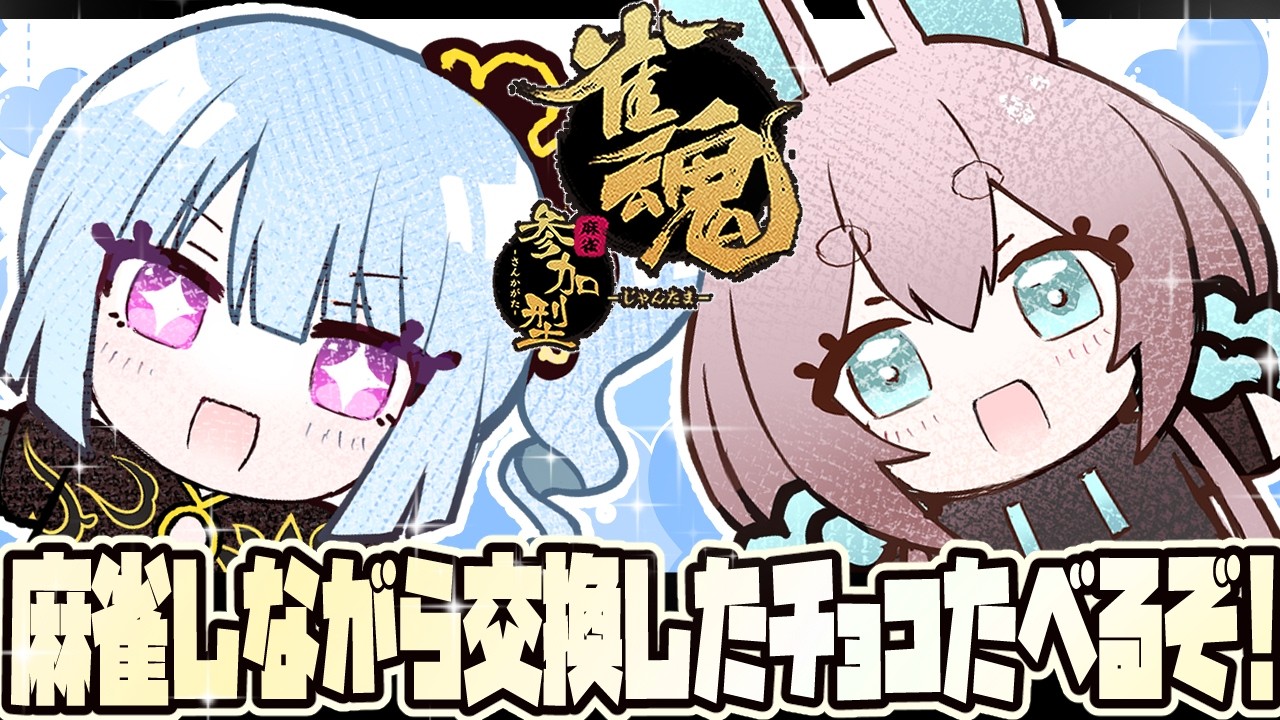【参加型四麻友人戦】突然のコラボです【雀魂】