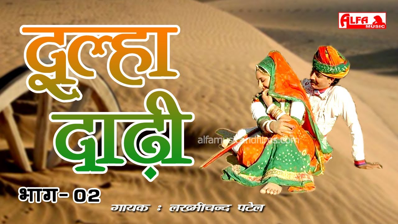 दूल्हा दाढ़ी का किस्सा | Dulha Dadi Ka Kissa   Part 02 | Lakhmi Chand Patel | Alfa Gurjarwati