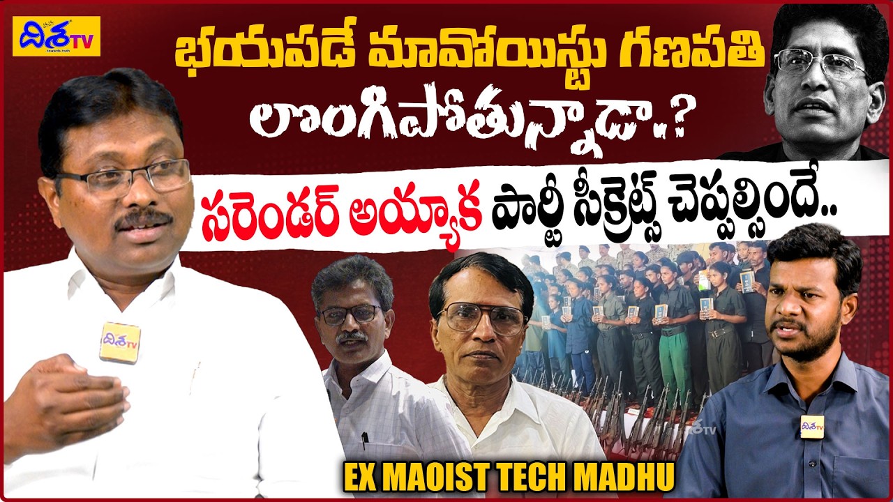 భయపడే మావోయిస్టు గణపతి లొంగిపోతున్నాడా.? Ex Maoist Tech Madhu Latest Interview on Maoist Ganapathi