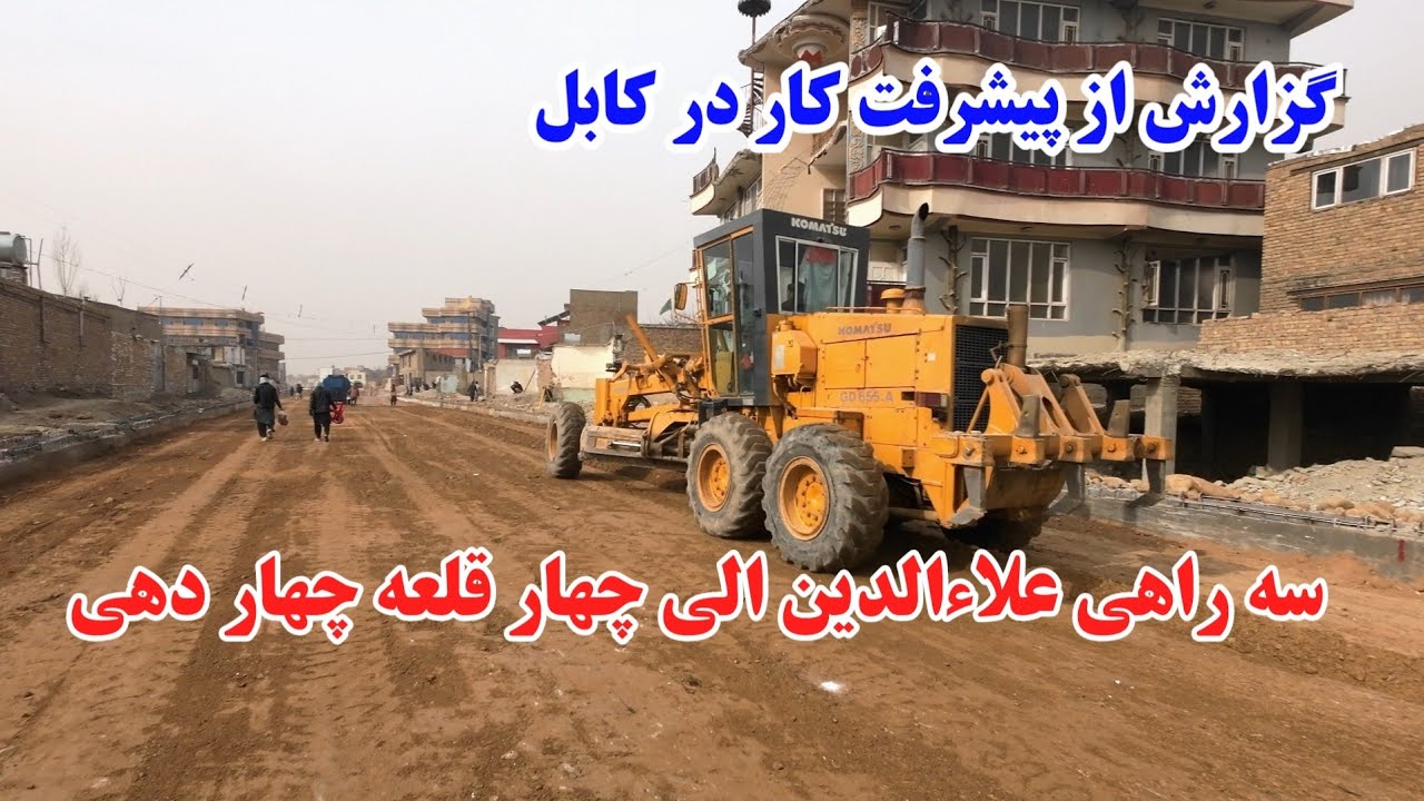 گزارش ویژه از ساخت سرک جدید در کابل |سرک سه راهی علاءالدین الی چهار قلعه چهار دهی و تشدید کار #کابل 