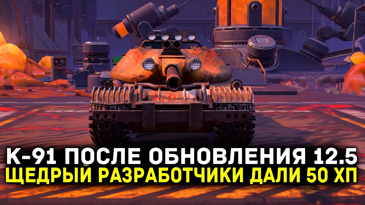 К-91 ПОСЛЕ ОБНОВЛЕНИЯ 12.5 - ДАЛИ ТАК ДАЛИ) | Tanks Blitz