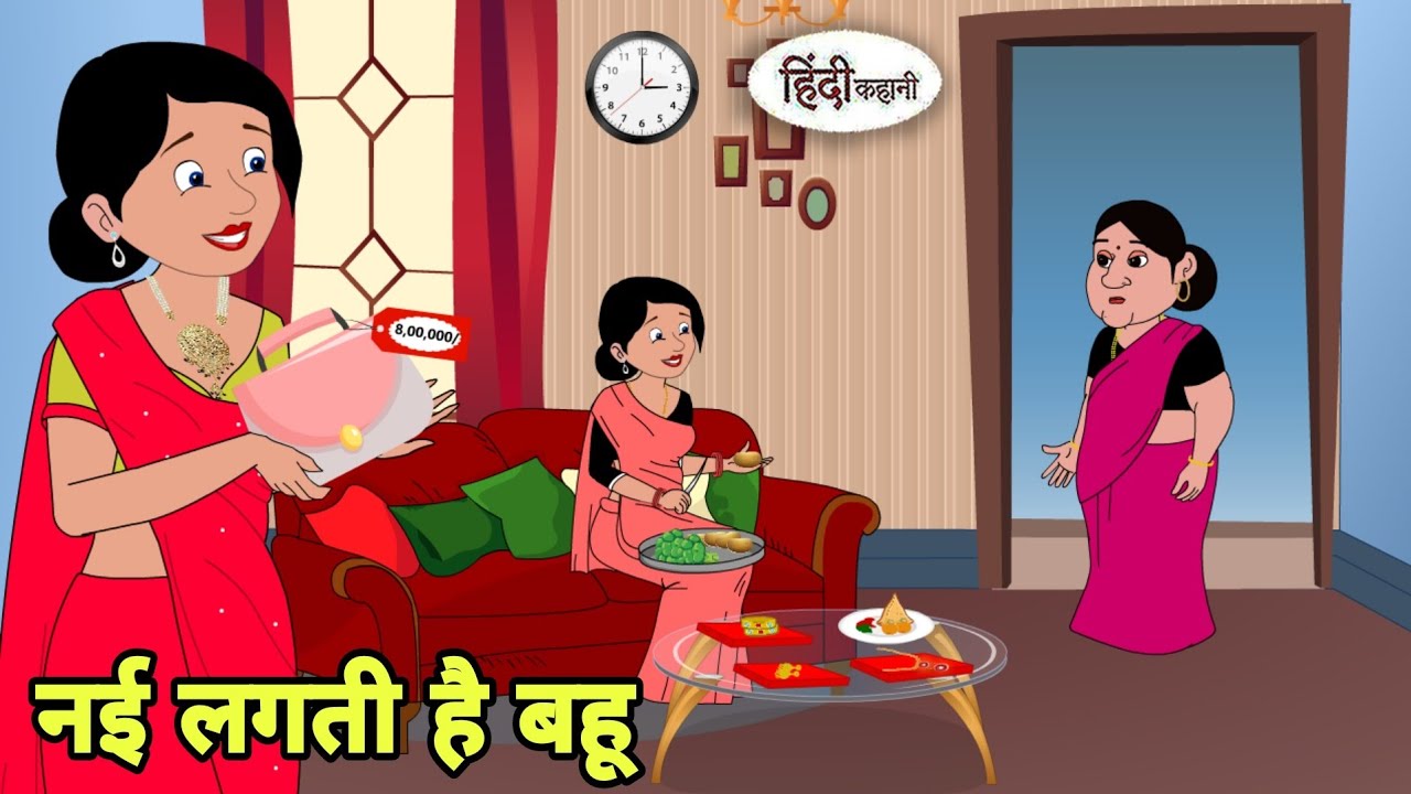 नई लगती है बहू Story in hindi | Bedtime story | Hindi Story | New story | Shorts in Hindi | New