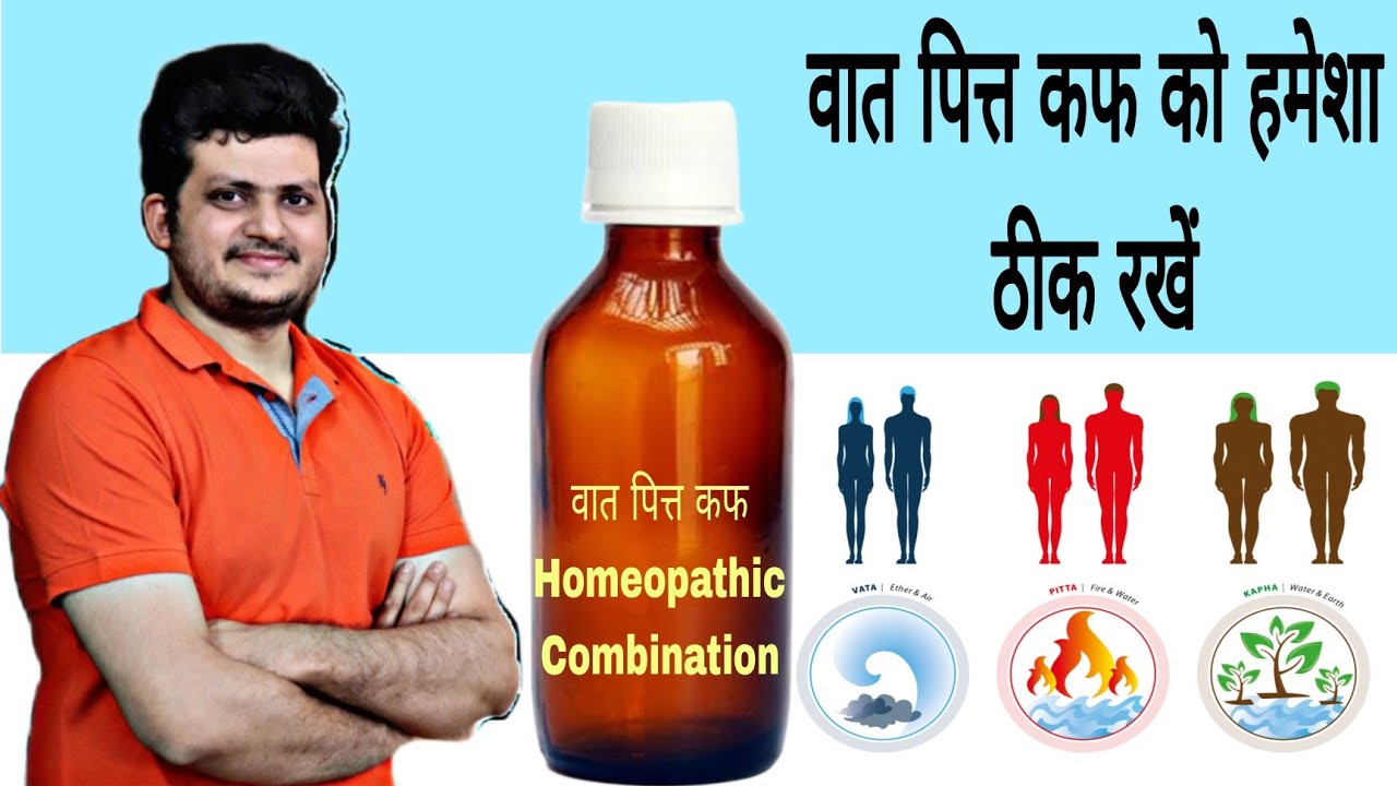 वात पित्त कफ Homeopathic Combination वात पित्त कफ को हमेशा ठीक रखें | Effective Medicine