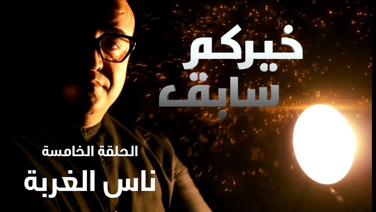 Jaafar Guesmi - Khirkom Sabek (EP 5) | جعفر القاسمي خيركم سابق الحلقة الخامسة : حلقة ناس الغربة