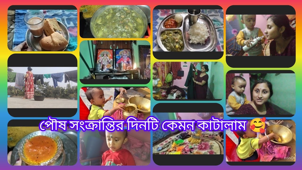 পৌষ সংক্রান্তির দিনটি কেমন কাটালাম 🥰❤️