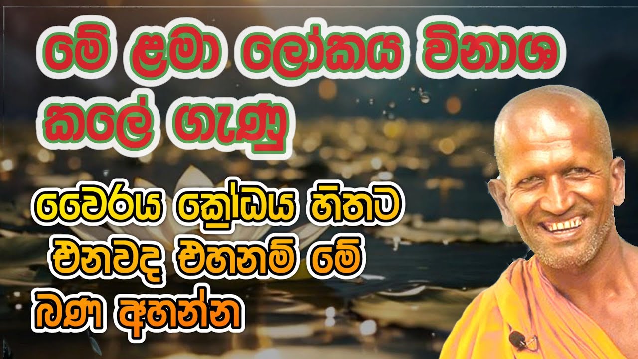 kagama sirinanda himi | මේ ළමා ලෝකය විනාශ කලේ ගැණු | කාගම සිරිනන්ද හිමි