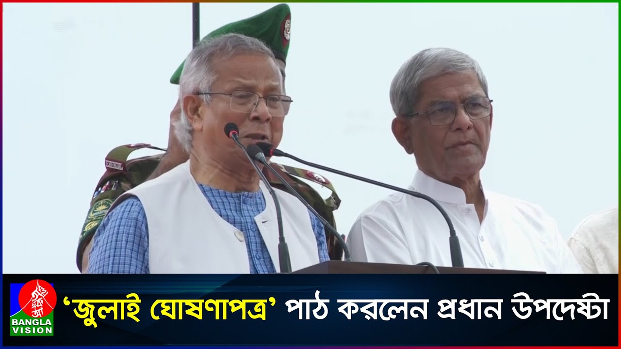সকল রাজনৈতিক নেতাদের সঙ্গে নিয়ে ‘জুলাই ঘোষণাপত্র’ পাঠ করলেন প্রধান উপদেষ্টা