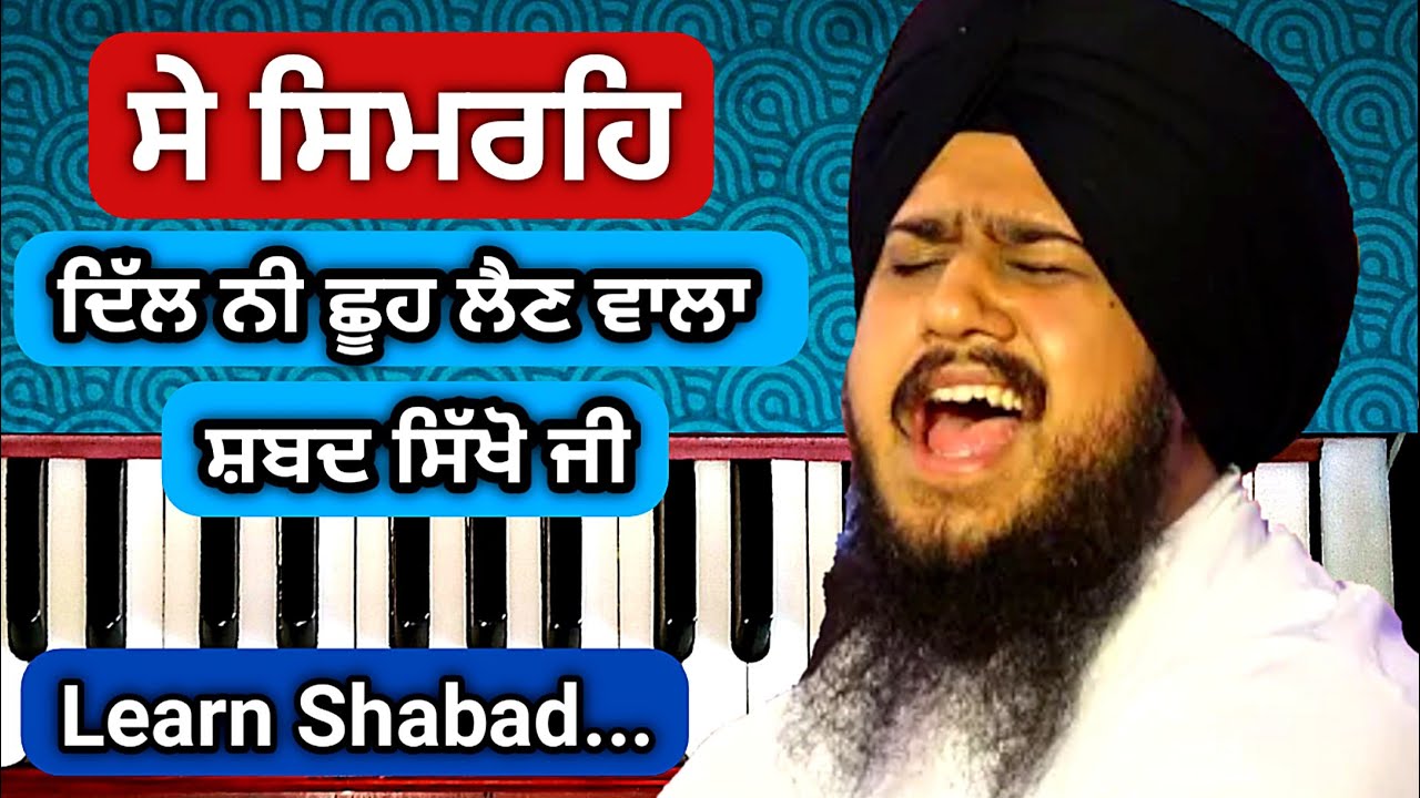 Learn Gurbani Kirtan Shabad #50 Se Simreh Jin Aap Simraye