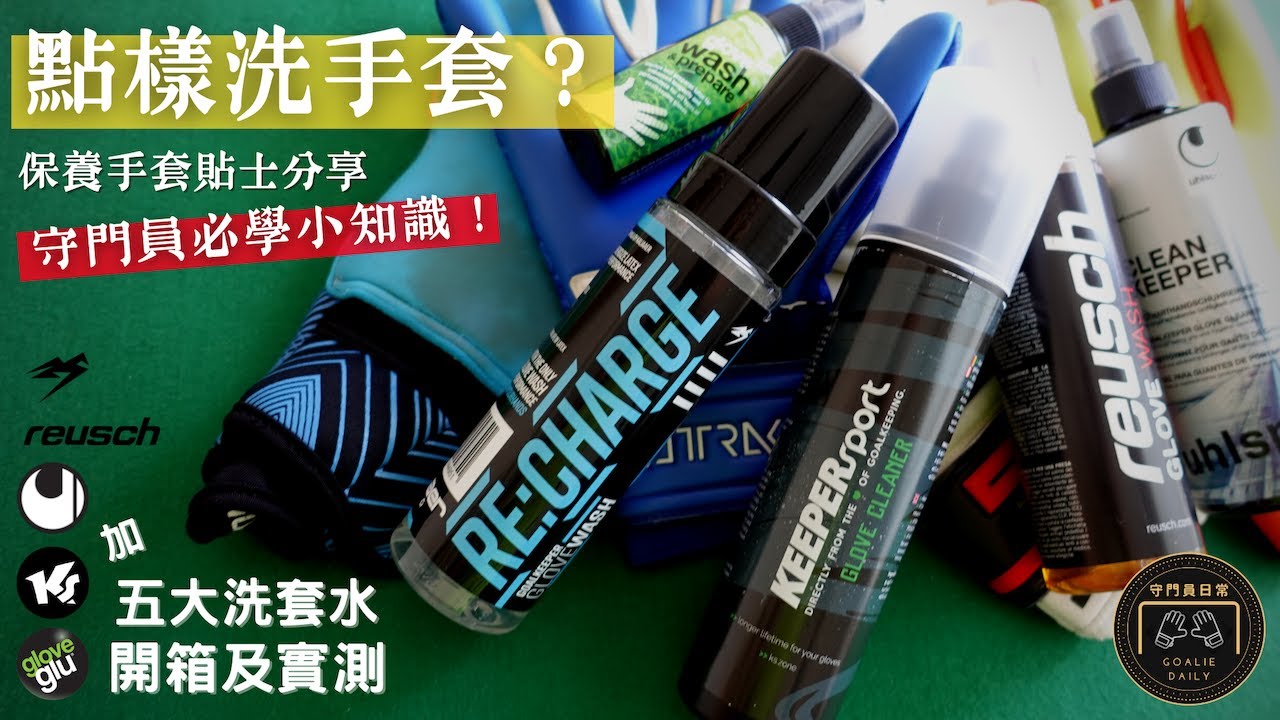 龍門手套保養必睇 洗套水實測大比拼  | 守門員日常