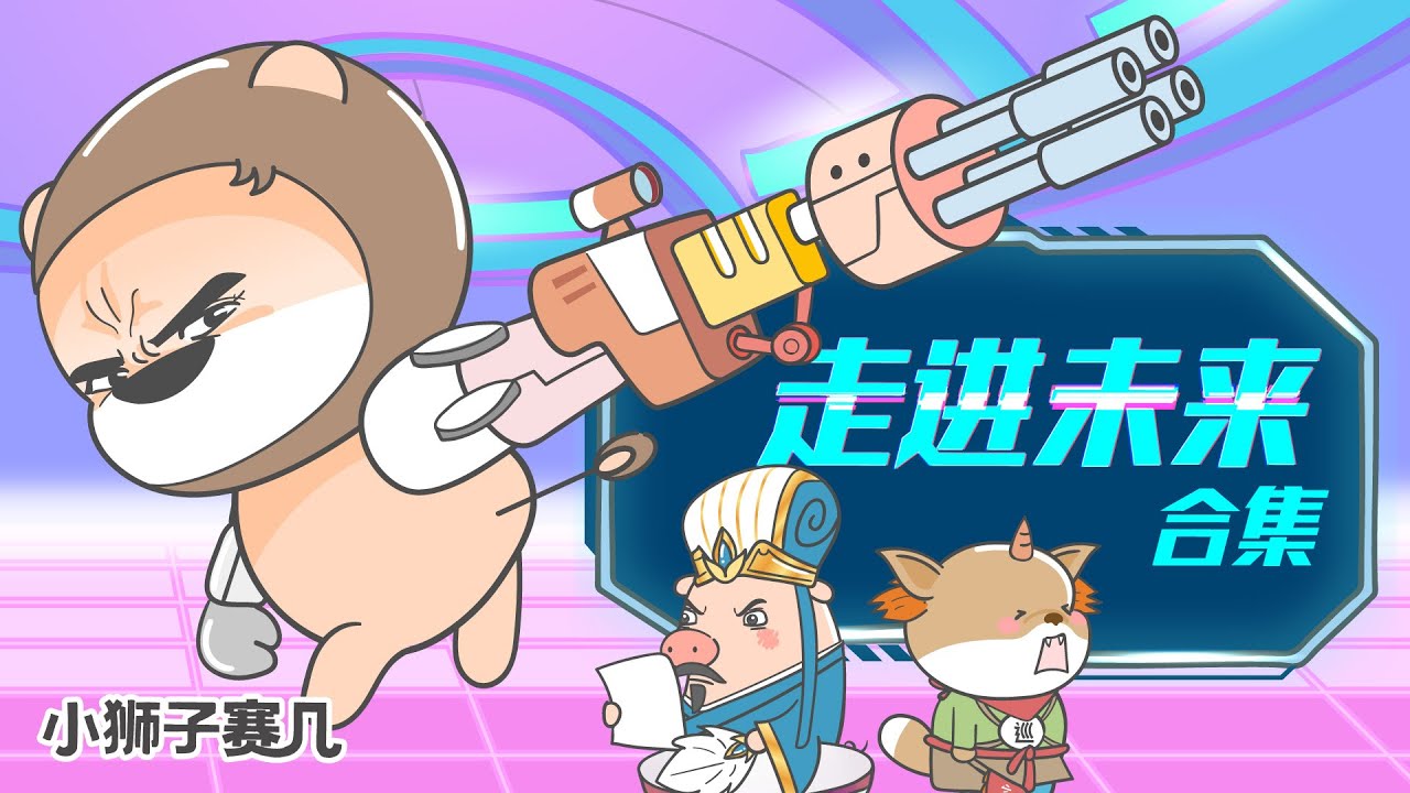 【小狮子赛几】走進未來合集｜未來還能這樣玩？帶我一個！
