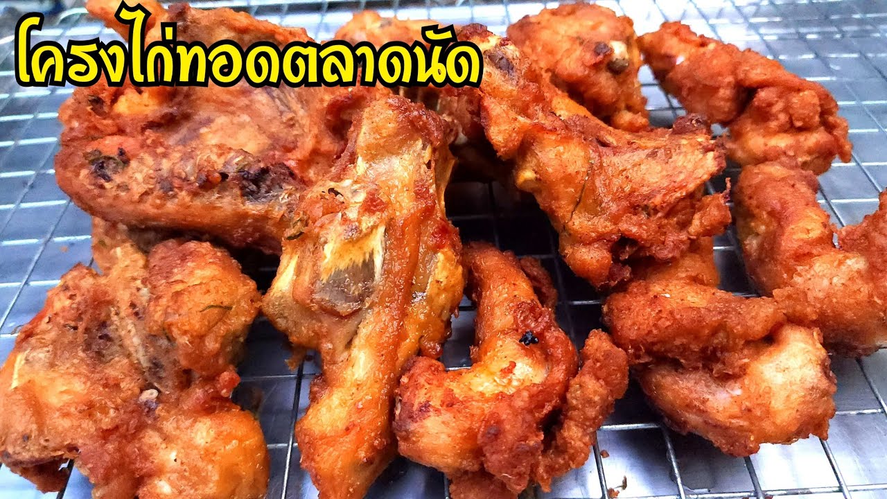สูตรหมักโครงไก่ทอด​ ชิ้น5 บาท​ 7 บาท​ ไก่ทอดพริกแกง​ สูตรตลาดนัด​