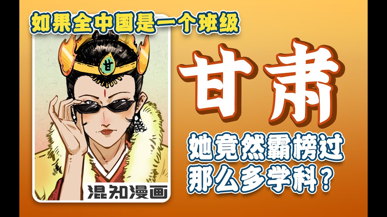混知漫画｜如果全中国是个班级—甘肃2，她竟然霸榜过这么多学科？