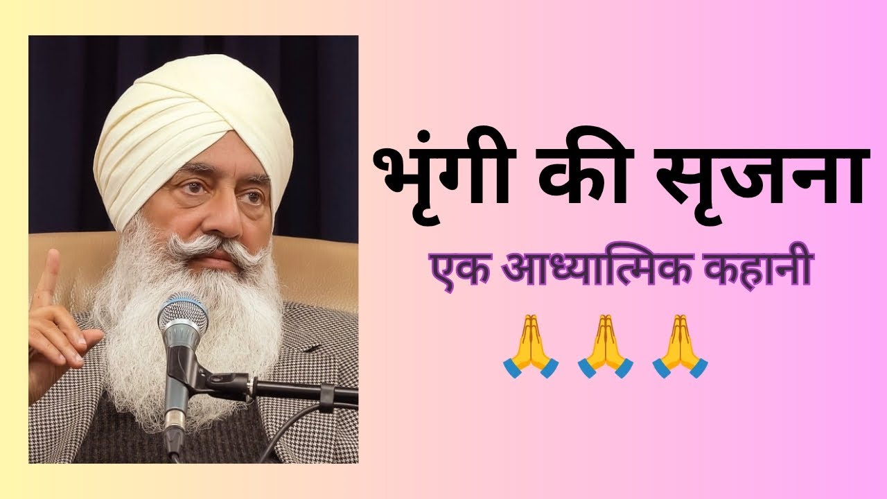 भृंगी की सृजना (एक आध्यात्मिक कहानी)