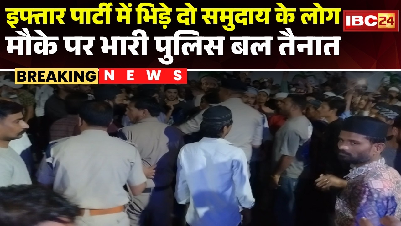 Rajgarh Iftar Party Controversy : इफ्तार पार्टी में भिड़े दो समुदाय के लोग। मौके पर पुलिस बल तैनात