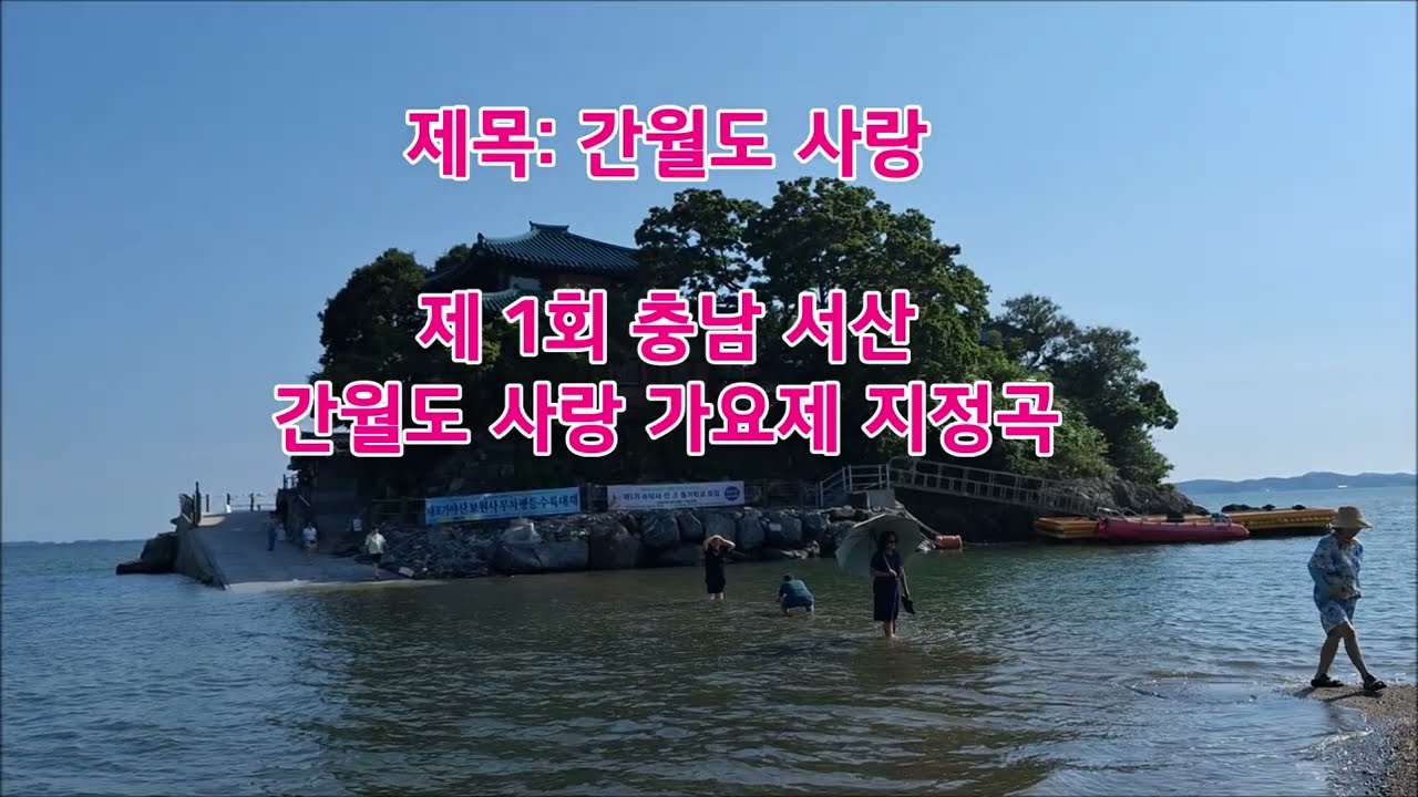 충남 서산 제1회 서산 간월도사랑 가요제 노래자랑 지정곡 ' 간월도사랑 ' 서산여행명소 간월암 #간월도 #간월도사랑 #제1회서산간월도사랑가요제