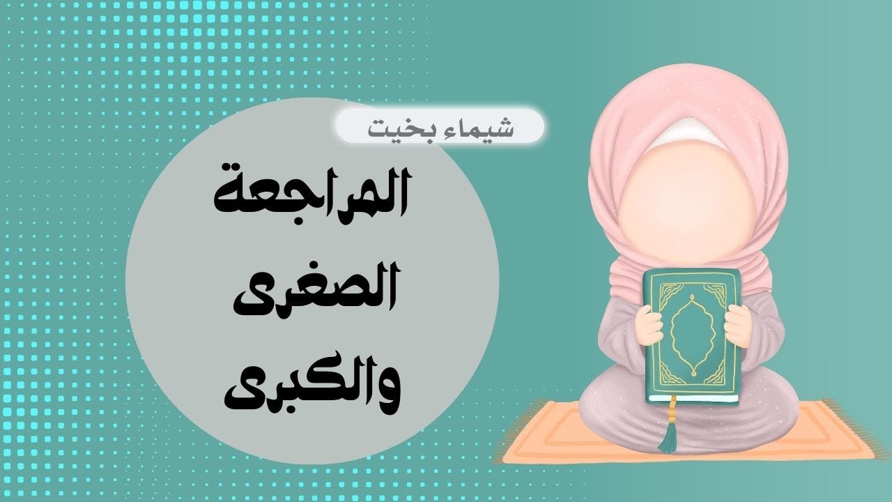 المراجعة الصغرى والكبرى: الفرق وأهمية كل منهما في  تثبيت  المحفوظ