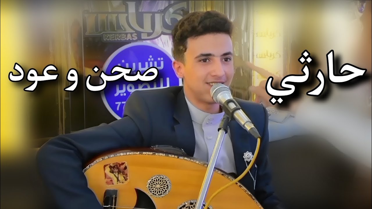 اسمع غناء حارثي من العيار الثقيل _صحن_ و عود_ الفنان_احمد_سليم_الحرازي