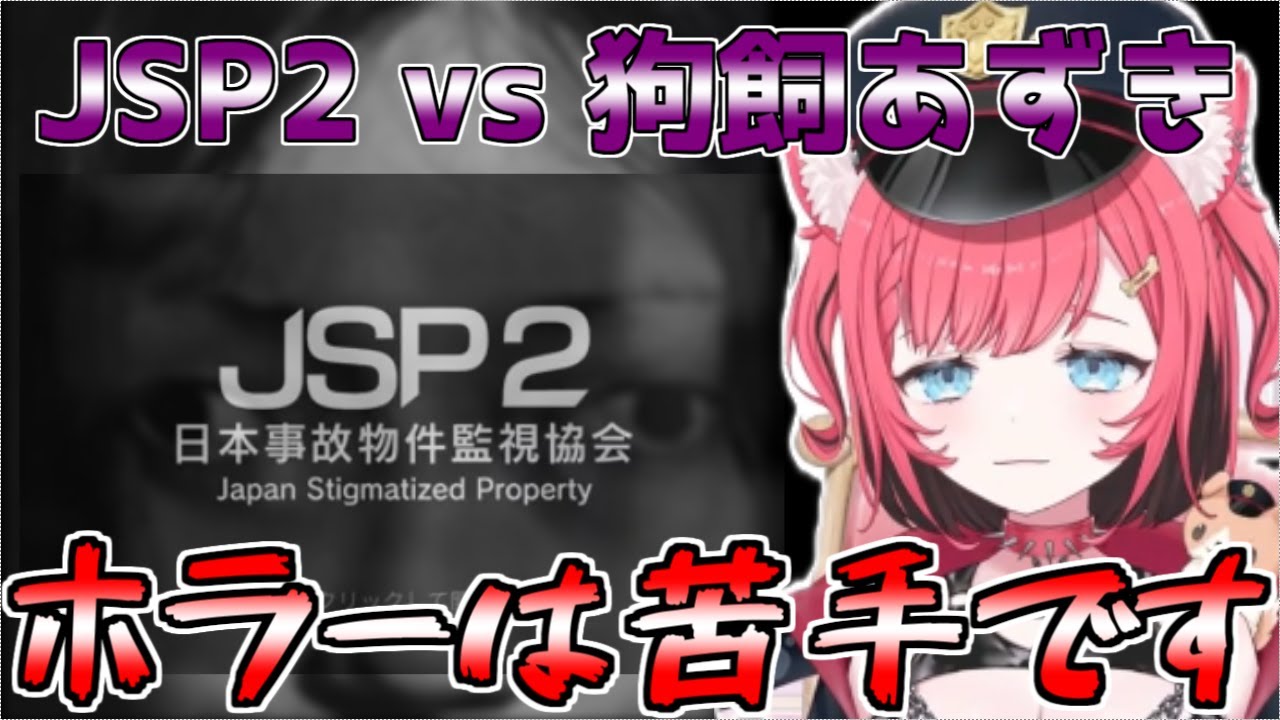 【狗飼あずき】JSP2 vs 狗飼あずき　#狗飼あずき切り抜き　#狗飼あずき　#狗の切り抜きさん